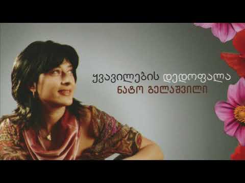 ნატო გელაშვილი - გარე გარე / Nato Gelahvili - Gare Gare