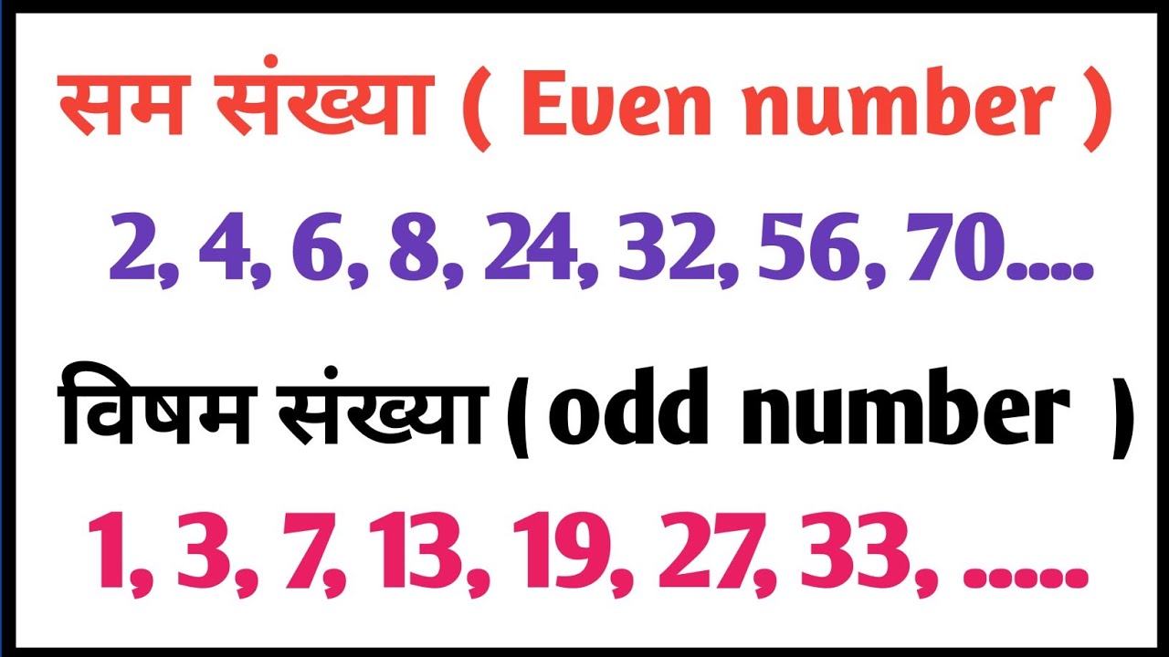 सम संख्या और विषम संख्या || sam sankhya aur visham sankhya kise kahate ...