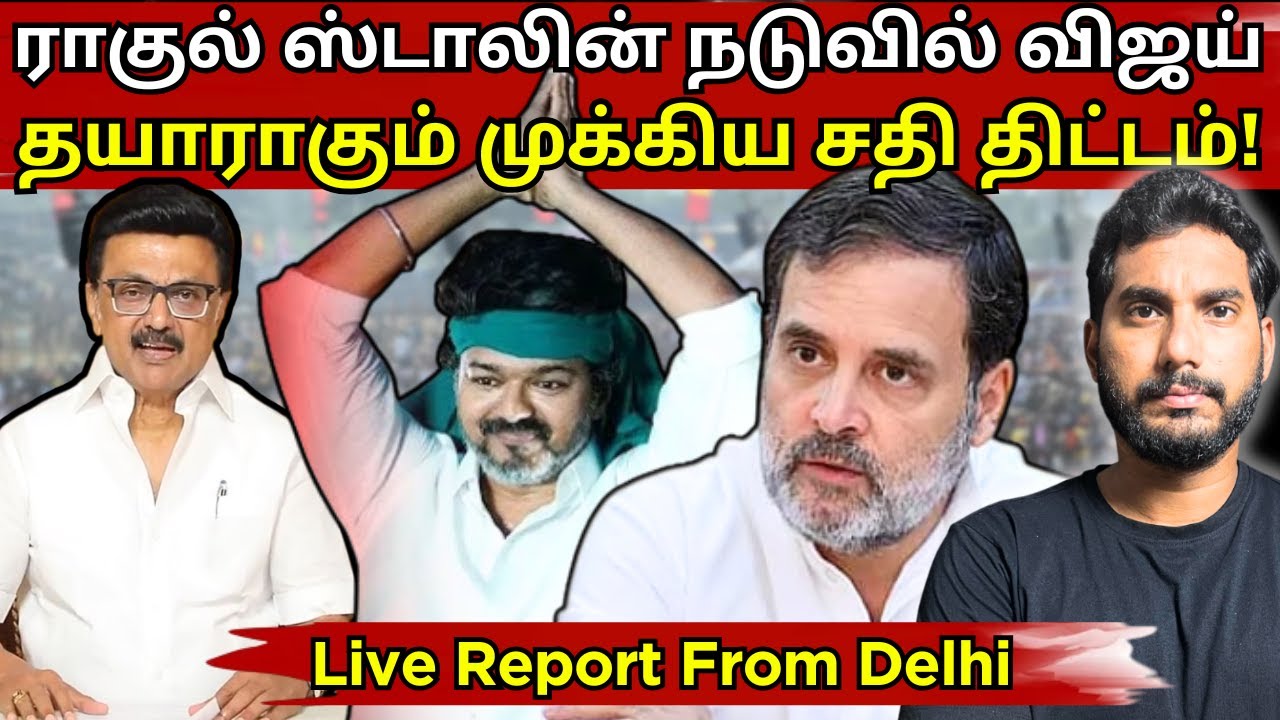 டெல்லியில் நடக்க போகும் அதி முக்கிய கூட்டம்| Stalin or Vijay? இறுதியாக போகும் கூட்டணி! 