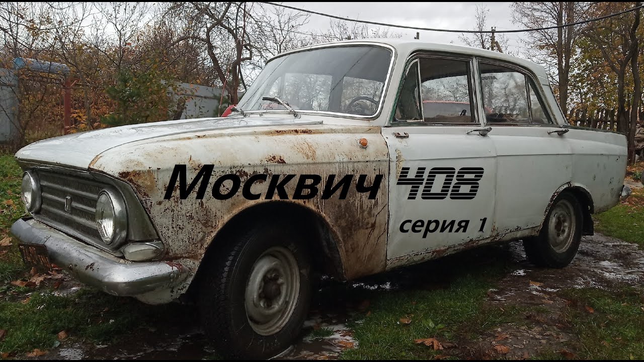 Москвич 408 ранний