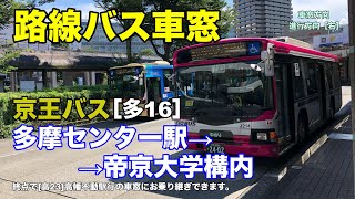 京王バス 車窓 多16 多摩センター駅 帝京大学構内 Youtube