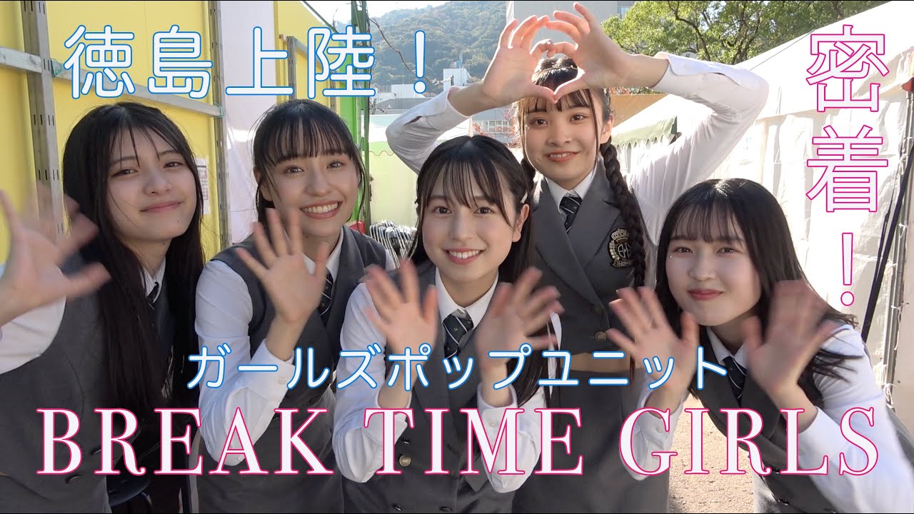 ガールズユニット「BREAK TIME GIRLS」徳島上陸！「阿波の狸まつり」出演の舞台裏に密着