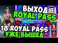 ПЕРВЫЙ ОБЗОР НА 18 ROYAL PASS В PUBG MOBILE! бесплатный 18 royal pass в пубг мобайл! pubg mobile! рп