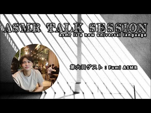 【ASMR】ASMR TALK SESSION Part.6 ゲスト：Fumi ASMR様　前編