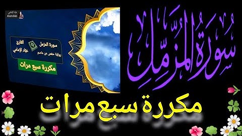 سورة المزمل مكررة سبع مرات | القارئ عبَّاد الإمامي | رواية حفص عن عاصم