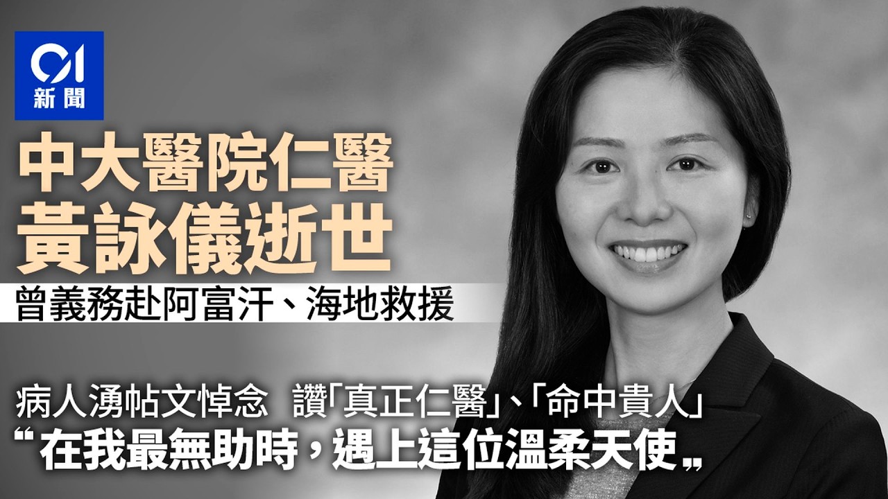 【01秒看新聞】中大醫院仁醫黃詠儀英年早逝　病人稱命中貴人　曾赴阿富汗救援｜01新聞｜黃詠儀｜中大醫院｜骨科｜無國界醫生｜仁醫