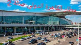 السفر من مصر للسعودية الجزء 1 مطار القاهرة الدولي صالة 2