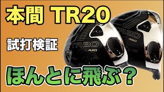 Testing the Honma TR20 440/460 Drivers! Improved Draw Bias, but...