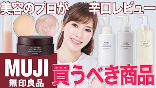 【本音レビュー】美容家が無印良品のスキンケアを辛口ランキング！絶対失敗したくない人必見！