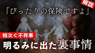 「あなたにピッタリの保険です」相次ぐ不祥事　明るみに出た裏事情