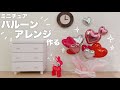 【DIY】ミニチュアバルーンアレンジ作る