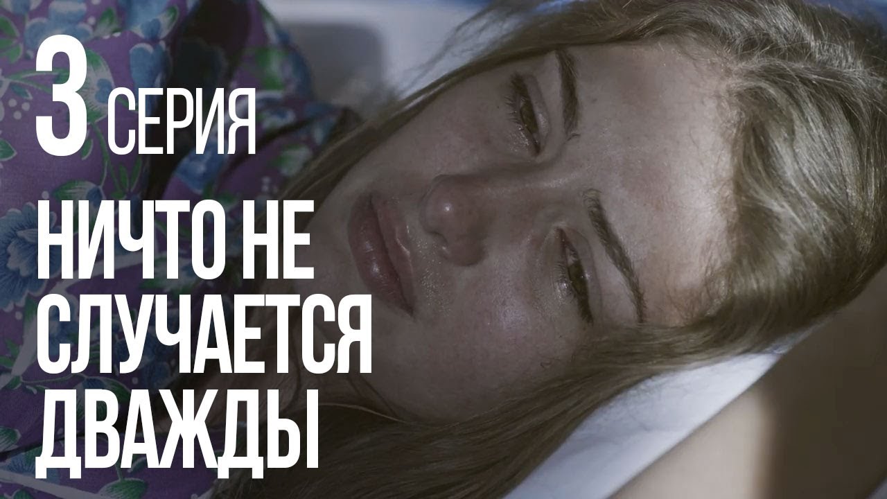 Эротическая Сцена С Ириной Ефремовой – Ничто Не Случается Дважды (2020)