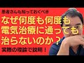 なぜ電気治療に何度通っても治らないのかを理論的に説明