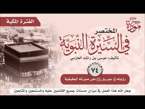 المختصر في السيرة النبوية | موسى بن راشد العازمي | ح (74) | رؤيته ﷺ جبريل عليه السلام