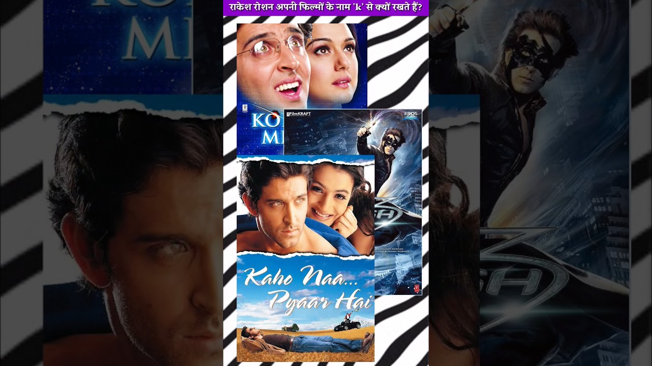 राकेश रोशन अपनी हर फिल्म का नाम k से क्यों रखते हैं? #shorts #rakeshroshan