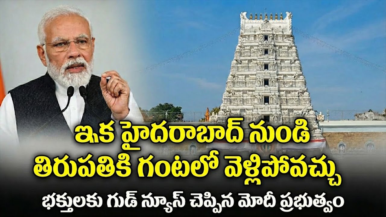 Tirupati in 1 Hour: హైదరాబాద్ టూ తిరుపతి ఇక గంటలోనే! భక్తులకు మోదీ సర్కార్ బిగ్ గిఫ్ట్