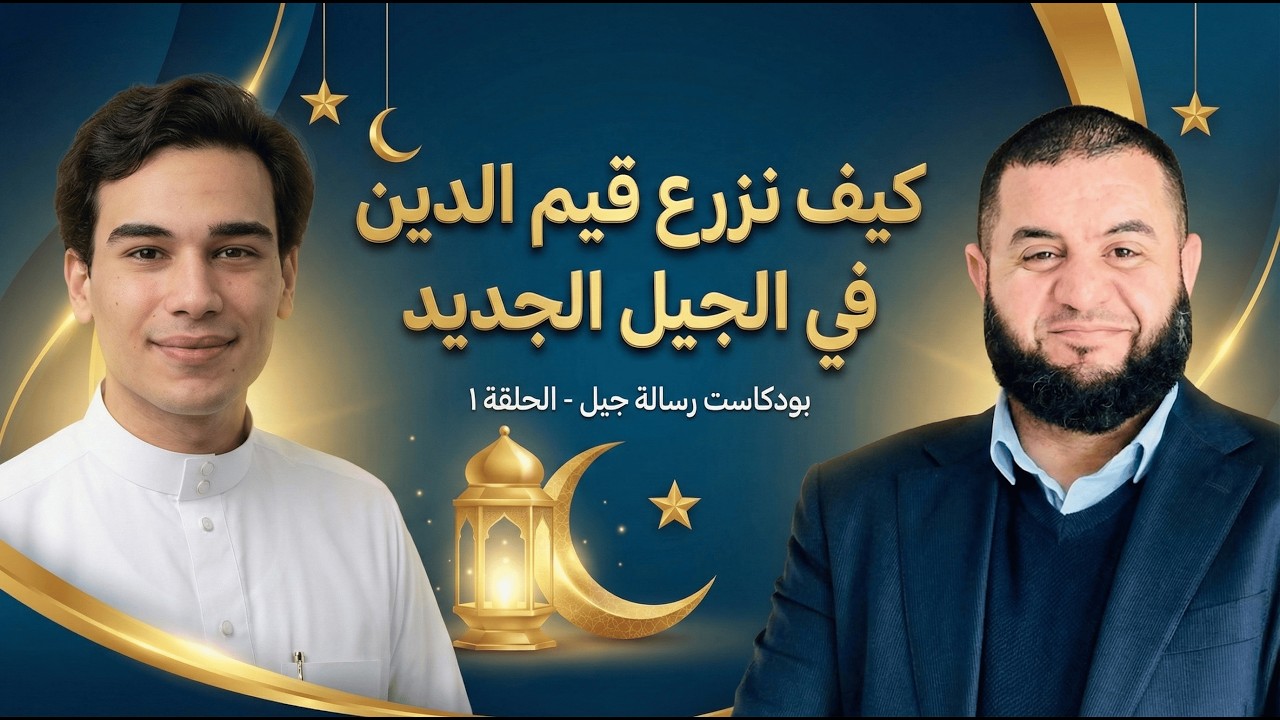 كيف نزرع قيم الدين في الجيل الجديد؟ 🌱 | رسالة جيل (الحلقة 1) - مع صلاح المجالي
