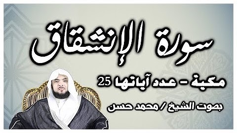 سورة الانشقاق - بصوت الشيخ / محمد حسن