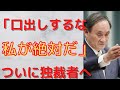 【オリンピック　菅首相　分科会】ついに、菅首相が独裁者へ。尾身会長含め、分科会は余計な口出しするな。国民「いや、お前散々今まで、意見求めてたじゃん。」