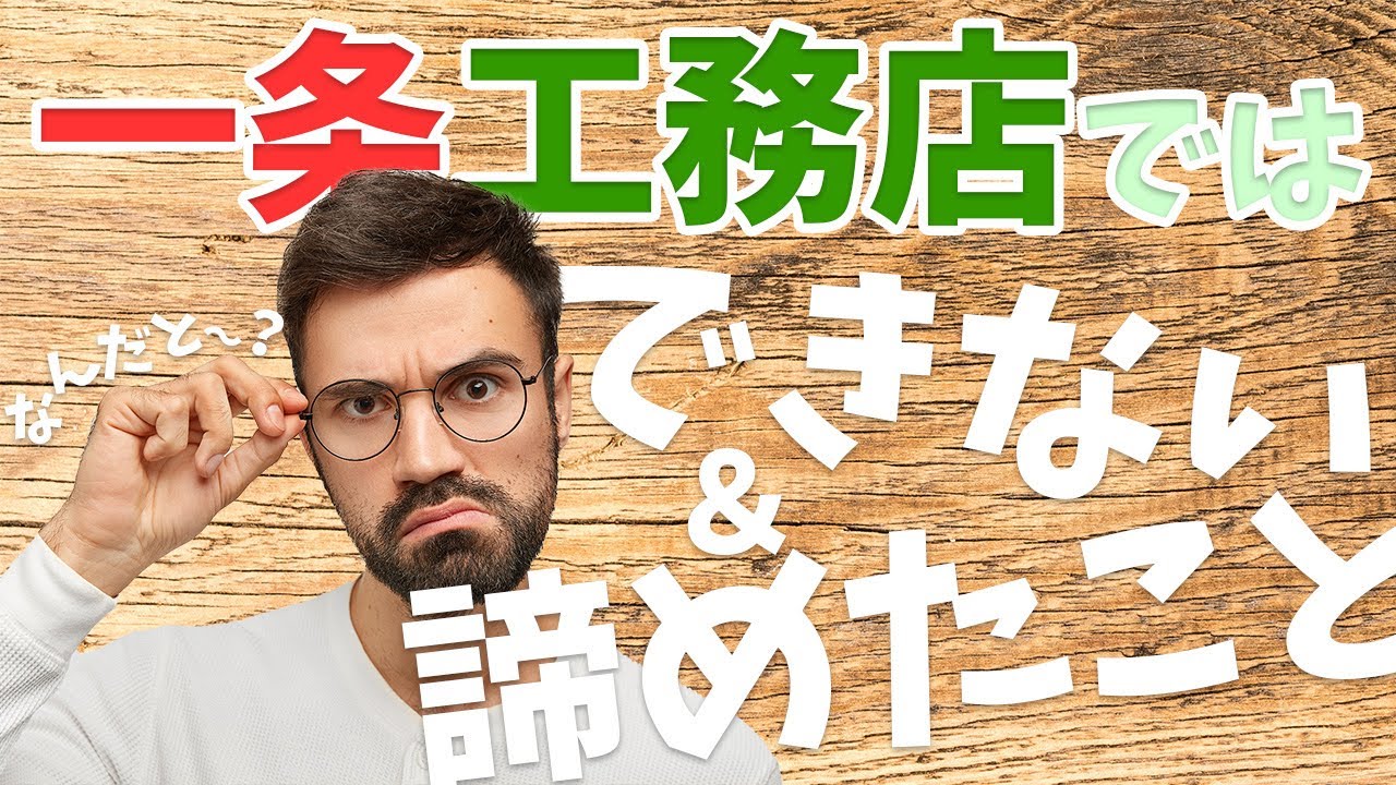 【一条工務店】一条工務店ではできないこと/我が家が諦めたことをまとめてみた【注文住宅】