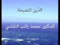 الدين النصيحة للدكتور محمد راتب النابلسي 
