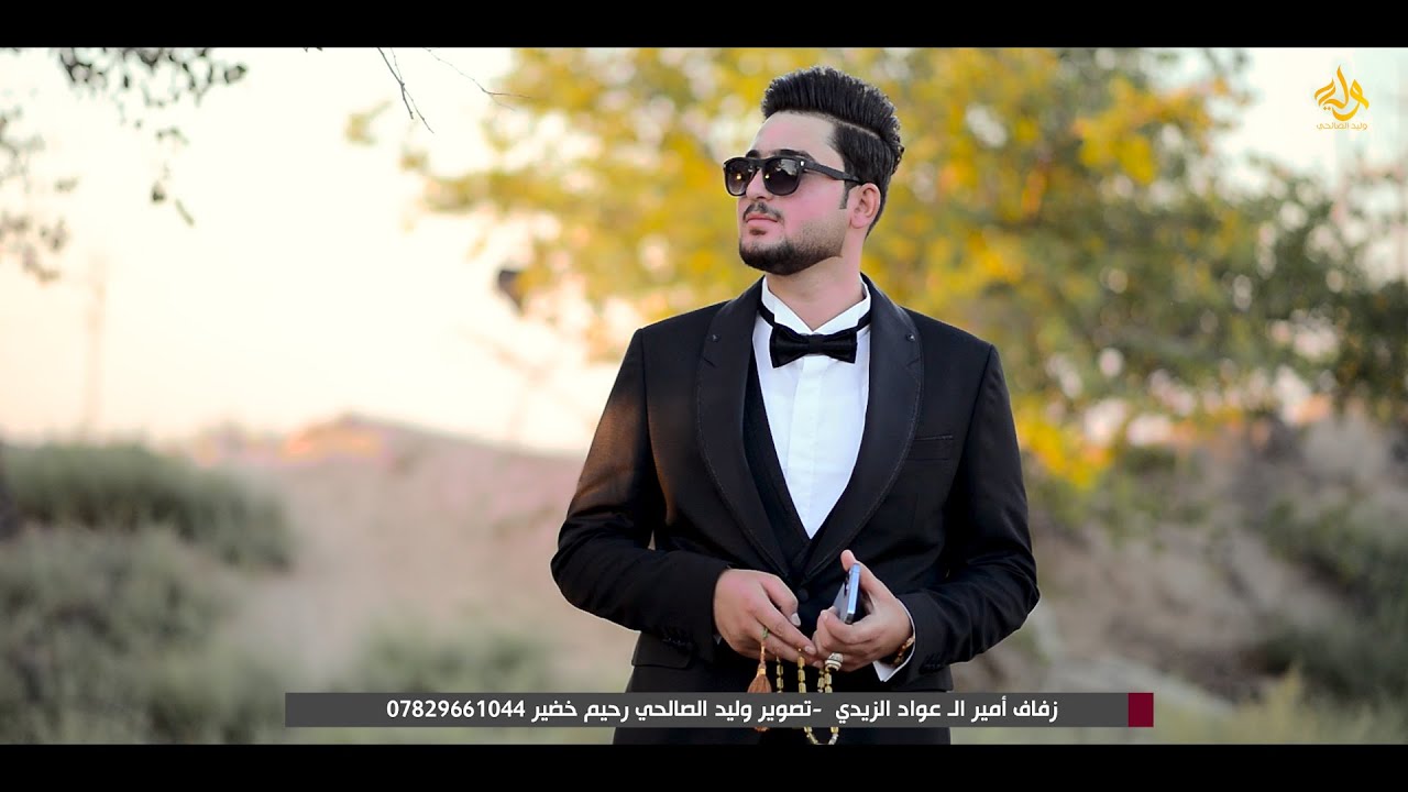 زفاف امير الـ عواد الزيدي  مستعدون لتصوير ومونتاج كافة مناسبات الافراح والاعراس