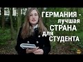 ГЕРМАНИЯ - ЛУЧШАЯ страна для СТУДЕНТА! Так ли это? 8 ПРИЧИН