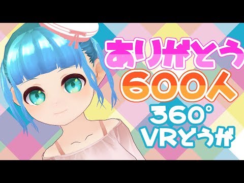 【360度VR動画】いつもありがとう。【祝！チャンネル登録者数600人突破】