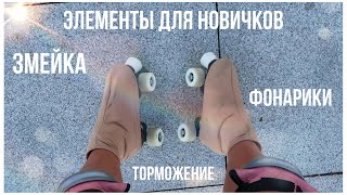 Элементы для новичков на роликах квадах// roller skating// фонарики крис-крос// змейка// торможение