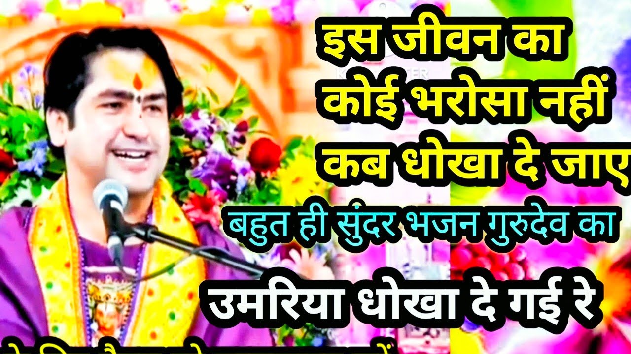 बागेश्वर धाम  का बहुत ही सुंदर भजन उमरिया धोखा दे गई रे इस जीवन का कोई भरोसा नहीं राम भजो सबसे बड़ा 