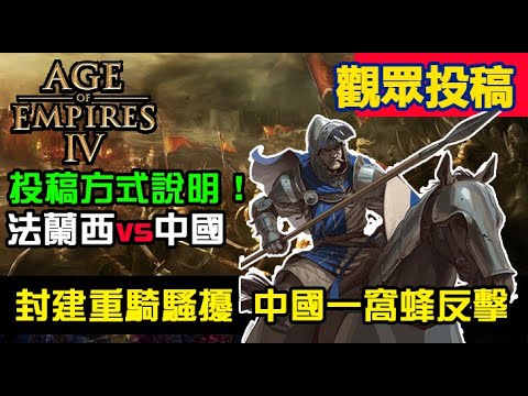 【世紀帝國4】首次對戰投稿、投稿方式說明,封建重騎騷擾中國一窩蜂反擊,法蘭西vs中國