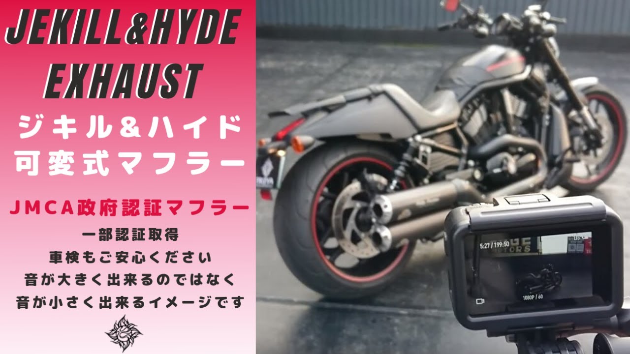 Jekill&hydeマフラー】V-RODに可変マフラーを♪ どんな感じに音が変化