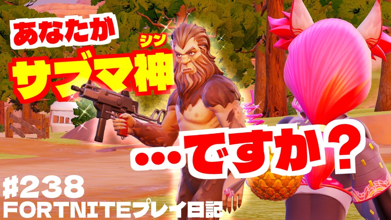 ある日森の中「サブマ神」に出会った…！サブマシンガン修行最終章！これで私も神になる…!? ♯238【フォートナイト】【ゼロビルド】【Fortnite】