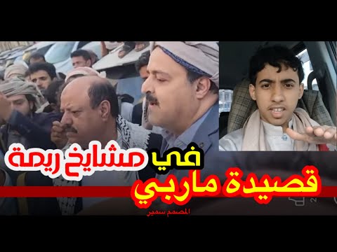 قصيدة شاعر ماربي في شيخ ريمة الشيخ علي الضبيبي