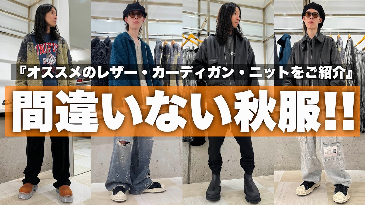 必見!!】間違いない秋冬アイテム勢揃いのYOKE 2024年秋冬コレクション