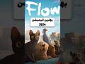 Flow بهترین انیمیشن ۲۰۲۴ Shorts فیلم سریال 