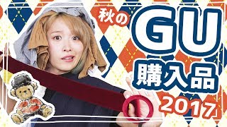 GU購入品♡秋の準備はじめました！ GU autumm fashion haul