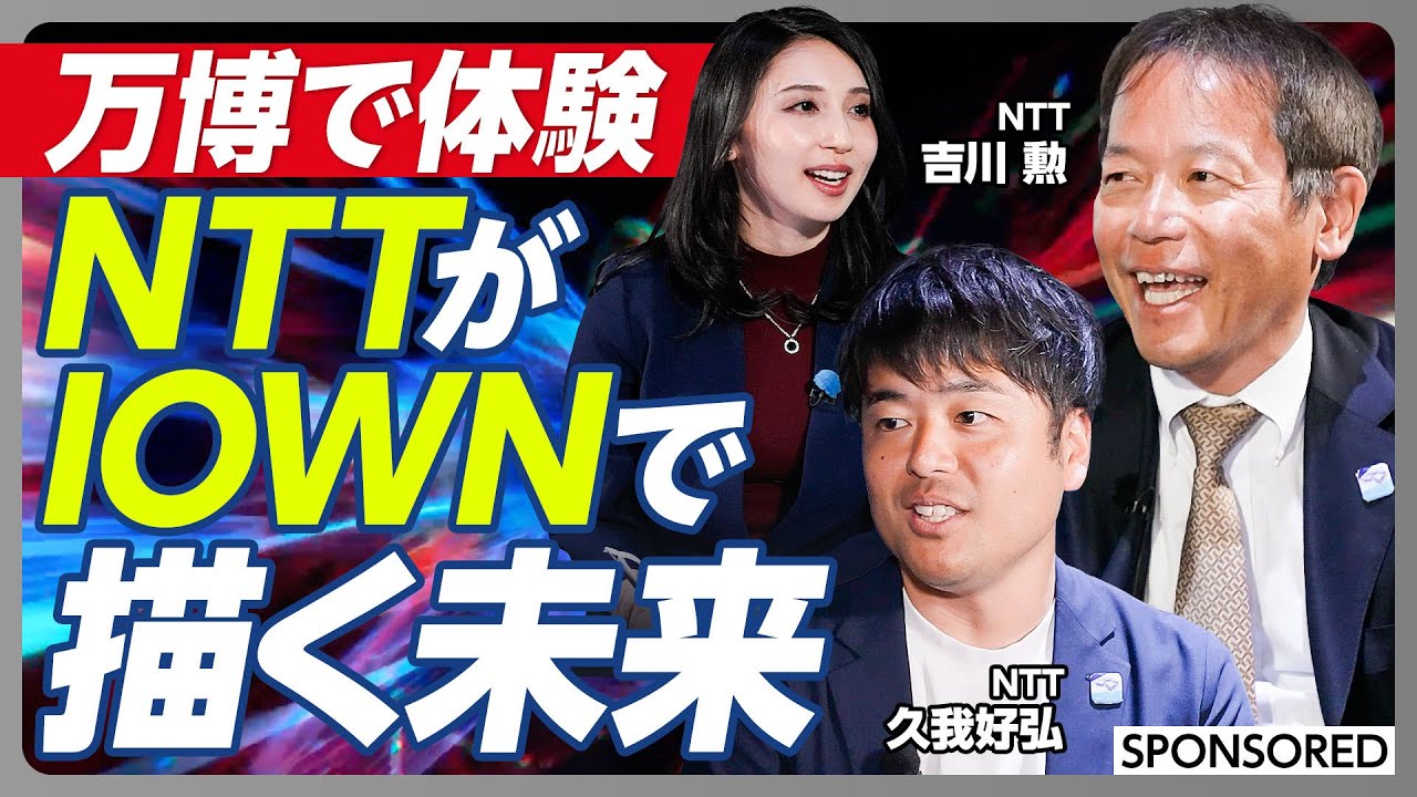 【NTTが描く未来】万博で体験／未来の通信技術／IOWN／空間まるごと伝送／遠くの人が横にいるような世界を実現／データセンターなどで電力消費量が爆増／IOWNはその課題解決にも
