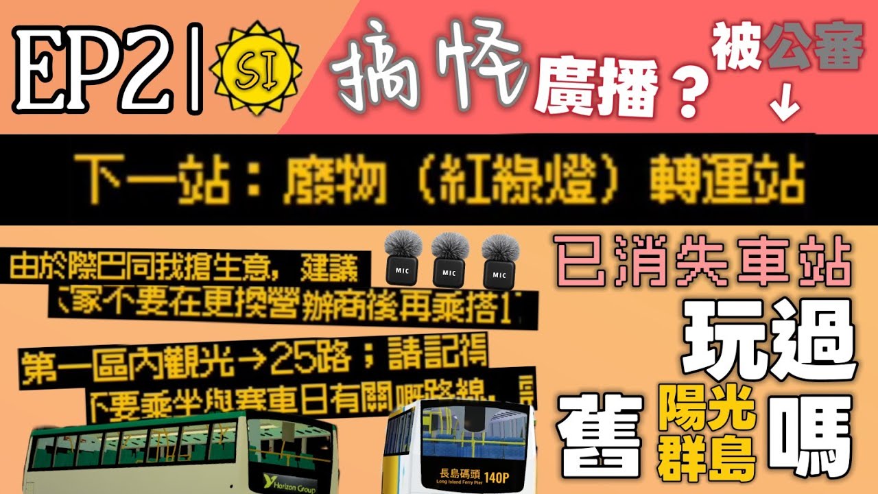 【換營辦商🟰唔好再搭⁉️】陽光群島從來未出現過的廣播第二彈‼️丨已消失車站、觀光巴士特別廣播 丨陽光群島 #47