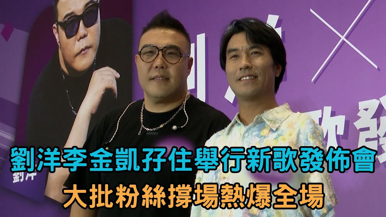 東張西望｜劉洋李金凱孖住舉行新歌發佈會 大批粉絲撐場熱爆全場｜劉洋｜李金凱｜新歌發佈會｜大批粉絲撐場｜鄧凱文
