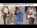 17 Ошибок в стильных образах, в сравнении.