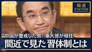 間近で見た“習近平体制”日中の思考の違いは…“中国が警戒した大使”垂秀夫氏に聞く【報道ステーション】(2023年12月20日)