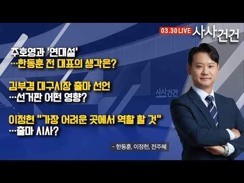 [사사건건] 주호영과 연대설, 한동훈 전 대표 생각은?…출마는 어디로 (한동훈, 이정헌, 전주혜)
