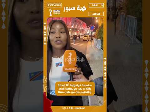 مشجعة كونغولية أنا فرحانة بالأداء لكن لم يحالفنا الحظ والتحكيم كان غير عادل معنا