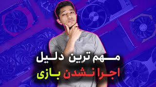 دلایل اجرا نشدن بازی در کامپیوتر /