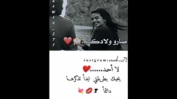 غيرك ما بدي لو صارو ولادك بالعمر قدي حالات واتس وحب 
