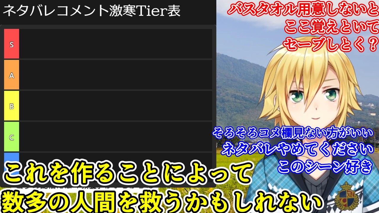 何故かわからないがイラっとしてしまうコメントに出会う/ネタバレコメント激寒Tier表の作成を試みる卯月コウ【卯月コウ/にじさんじ切り抜き】