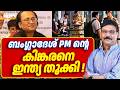 ഇന്ത്യ തൂക്കി, ബംഗ്ലാദേശ് PM ന്റെ  കിങ്കരനെ ! 16/06/26