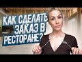 Английский в реальной жизни *для новичков* I КАК СДЕЛАТЬ ЗАКАЗ В РЕСТОРАНЕ? LinguaTrip TV