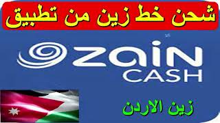 شحن خط زين الاردن من خلال زين كاش zain jordan Zain Cash